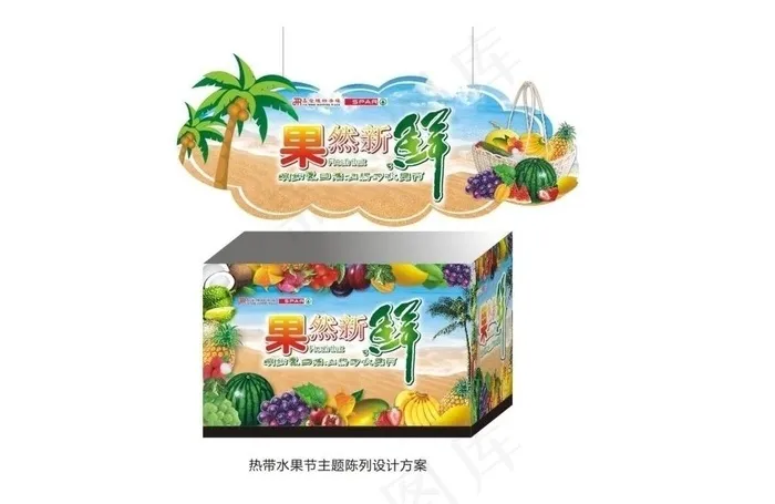热带水果节图片(297X210)cdr矢量模版下载