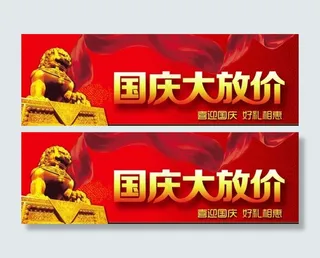 国庆大放价图片