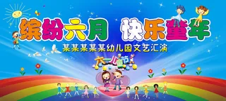 六一儿童节舞台背景