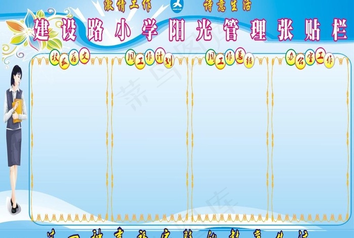 学校办公室张贴栏图片cdr矢量模版下载