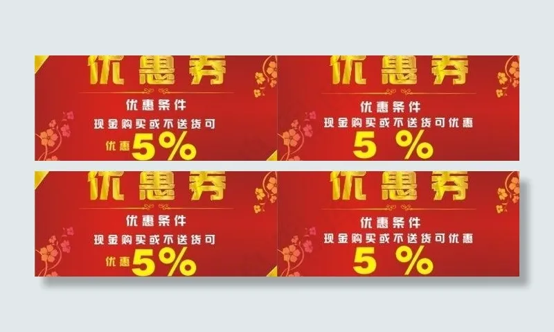 优惠券图片cdr矢量模版下载