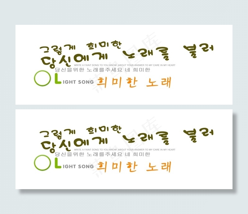 韩文艺术字图片免费下载