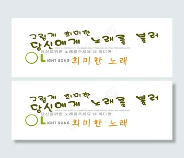 韩文艺术字图片免费下载