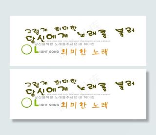 韩文艺术字图片免费下载