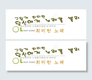 韩文艺术字图片免费下载