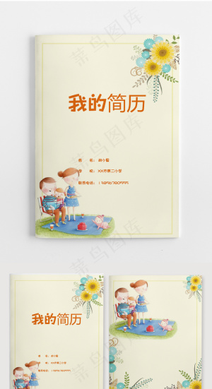 卡通小升初简约清新小升初简历Wor...