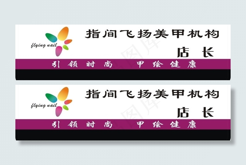 美甲机构胸牌图片cdr矢量模版下载