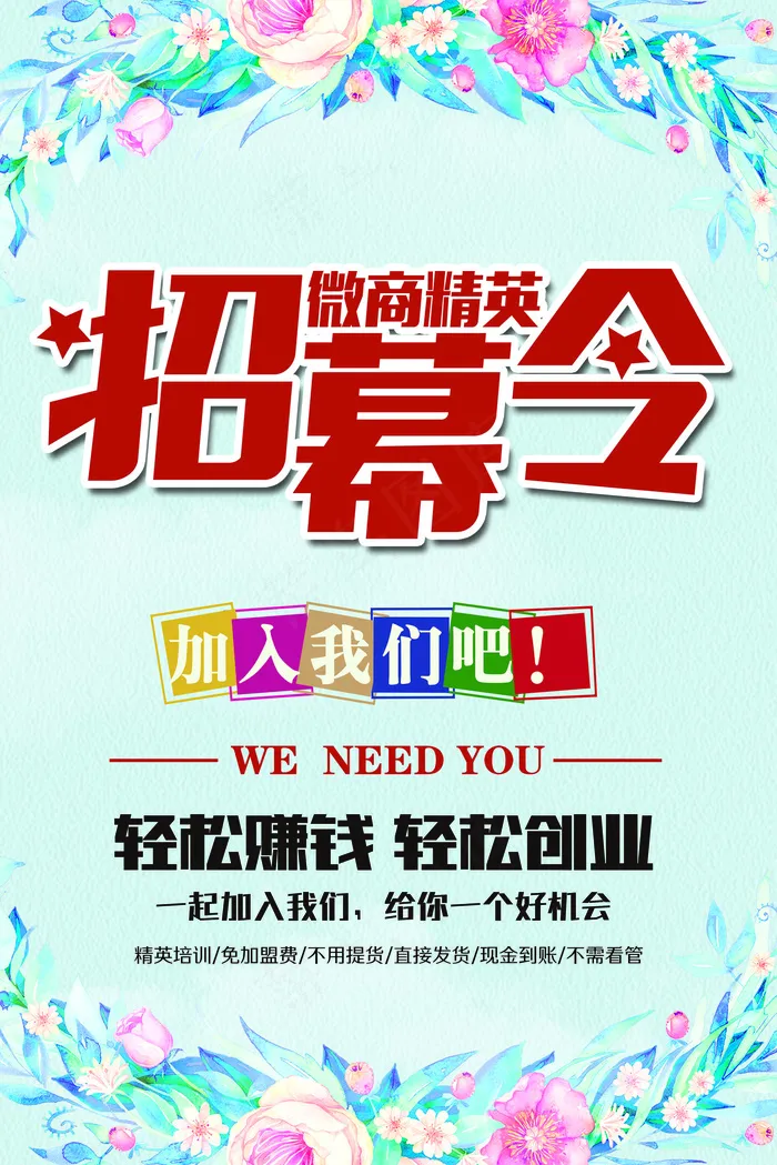 微商招募令招聘海报