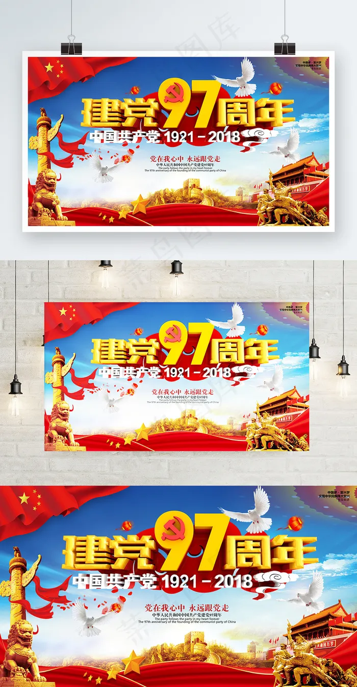 七一建党节建党97周年横版海报设计