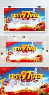 七一建党节建党97周年横版海报设计