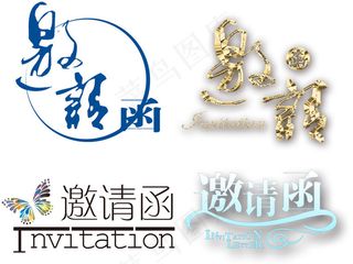 新年邀请函字体请帖字体PNG设计元...