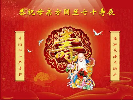 大寿生辰海报 大寿生辰海报