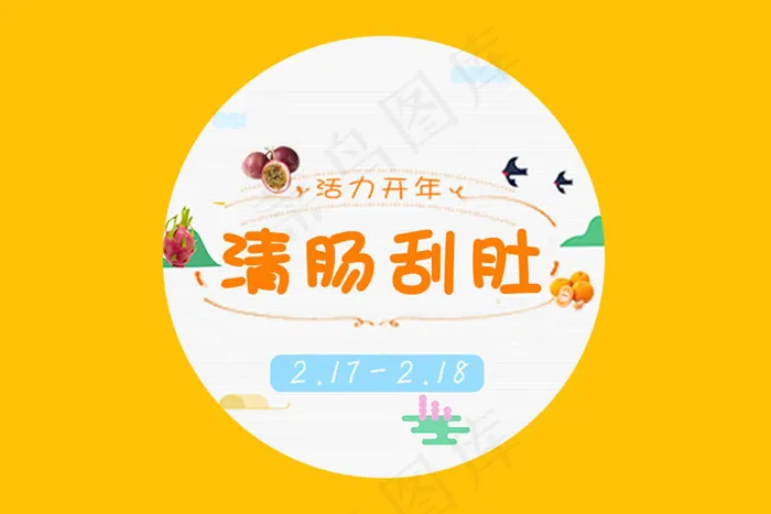 活力开年 水果团购 微信主图psd模版下载