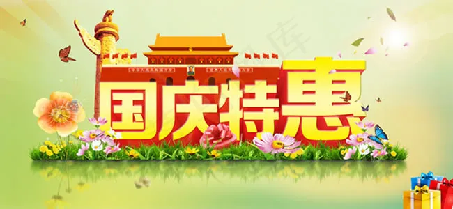 国庆特惠海报PSD素材