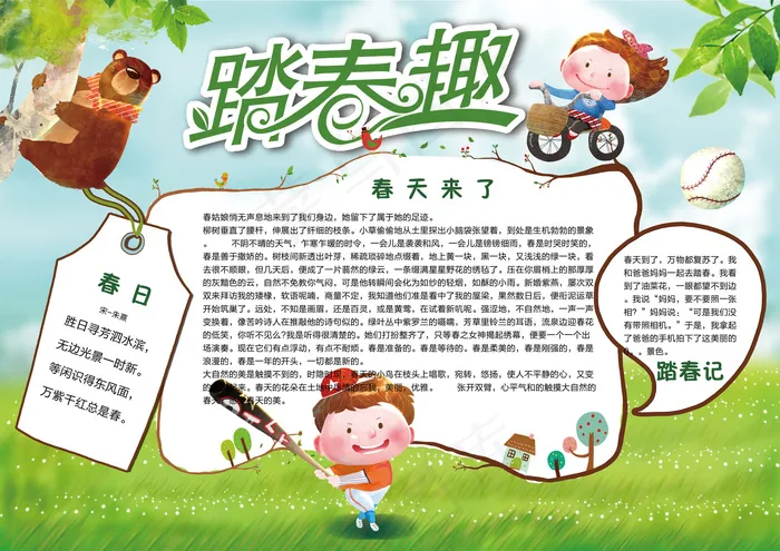 踏春趣春天来了春季绿色可爱卡通手抄...(4961X3508(DPI:300))psd模版下载