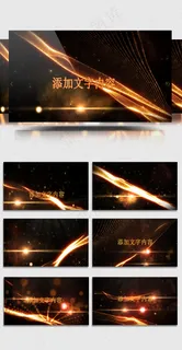 2019金色线条大气企业宣传会声会... 2019金色线条大气企业宣传会声会...