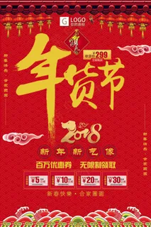 喜庆年货节创意宣传海报设计 喜庆年货节创意宣传海报设计