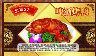 啤酒烤鸭展板图片