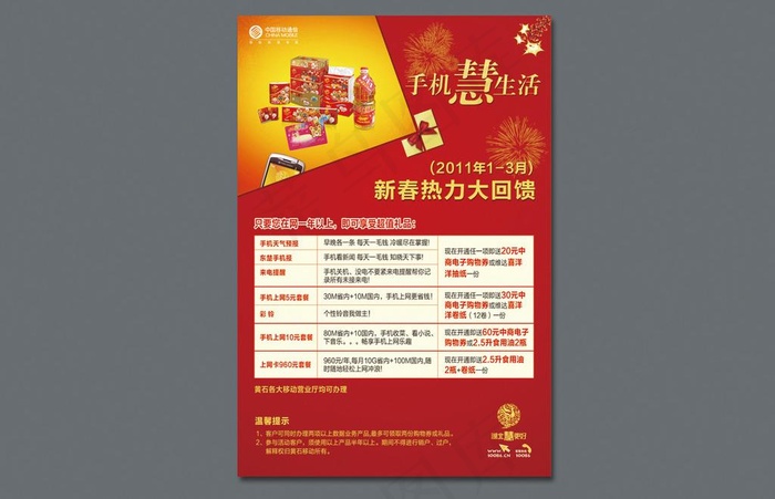 手机慧生活图片cdr矢量模版下载