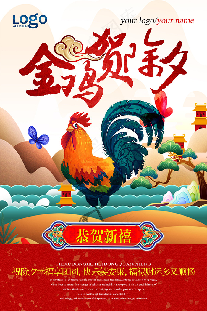 金鸡贺除夕(3543X5315(DPI:150))psd模版下载