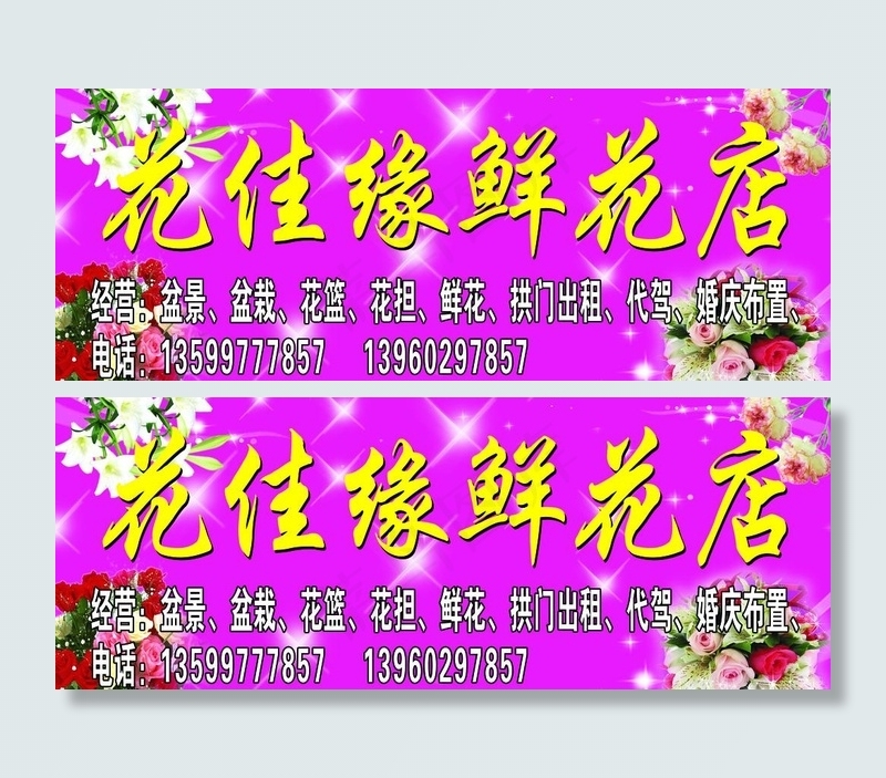 花佳缘鲜花店门头图片psd模版下载