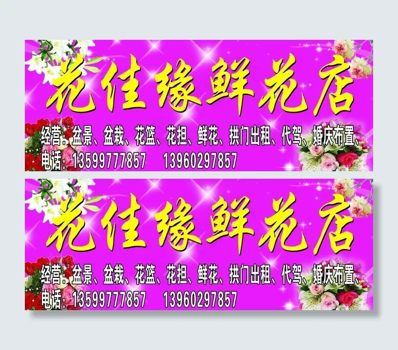 花佳缘鲜花店门头图片psd模版下载