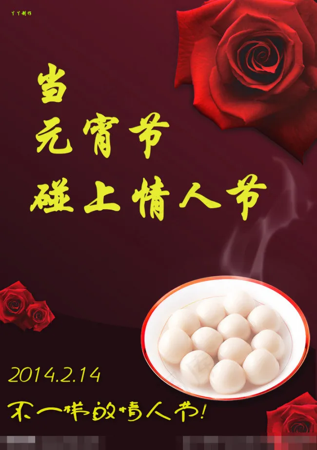 元宵节情人节海报素材下载(4488X6378(DPI:300))psd模版下载