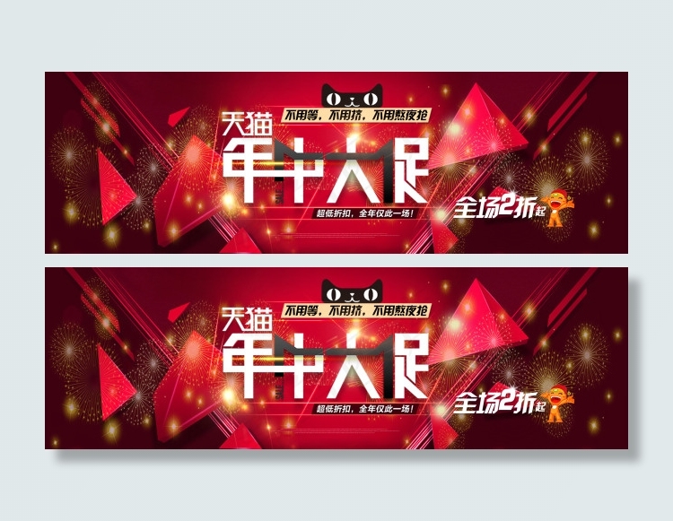 年中大促