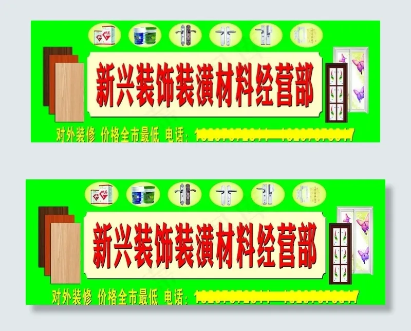 装饰装潢材料招牌图片cdr矢量模版下载