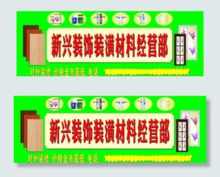 装饰装潢材料招牌图片