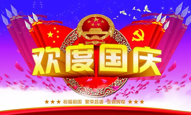 欢度国庆海报图(4724X2834(DPI:300))psd模版下载