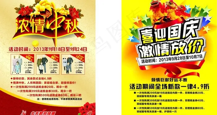 服饰中秋国庆海报图片(300X200)cdr矢量模版下载