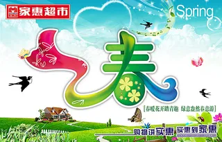 超市春天吊旗