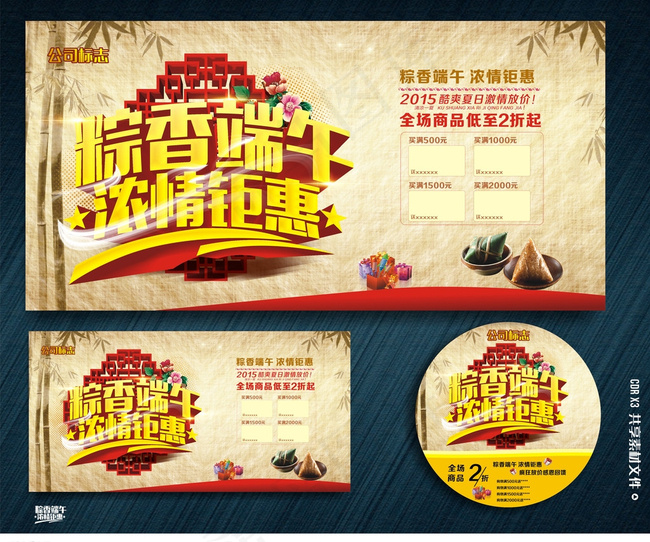 粽香端午 浓情钜惠图片cdr矢量模版下载