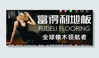 富得利地板图片