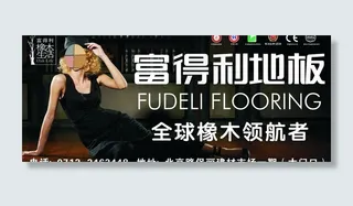 富得利地板图片