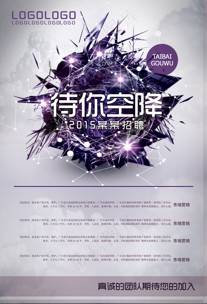创意招聘海报设计(2480X3647(DPI:300))psd模版下载