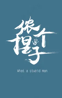 侬个捏子手机壁纸