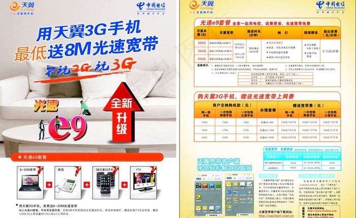 电信光速e9套餐宣传单页图片