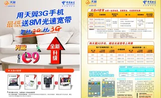 电信光速e9套餐宣传单页图片