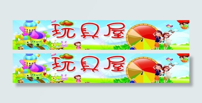 玩具屋图片psd模版下载
