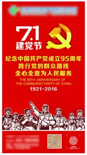 7.1 建党节庆祝建党95周年