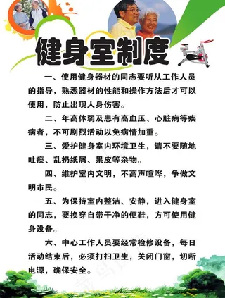 健身室制度图片