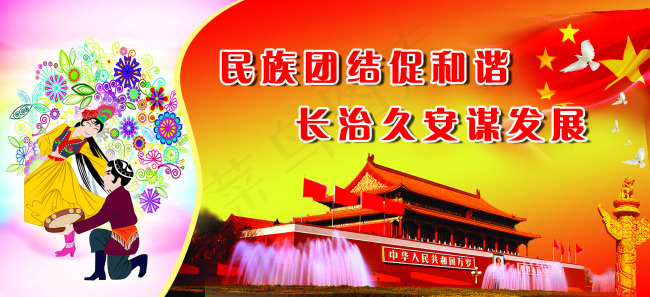 民族团结标语(4724X2165(DPI:50))psd模版下载