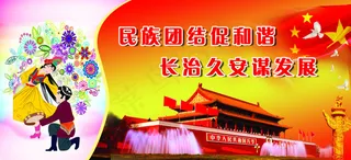 民族团结标语
