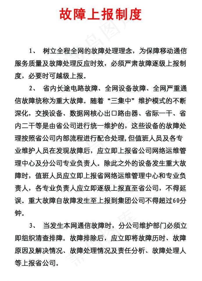 故障上报制度图片psd模版下载