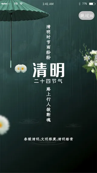 墨绿色二十四节气清明app闪屏引导页