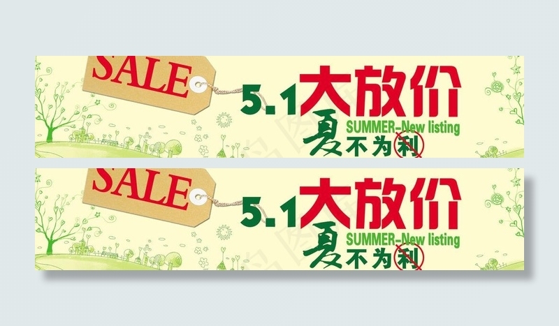 五一春夏特惠横幅图片psd模版下载