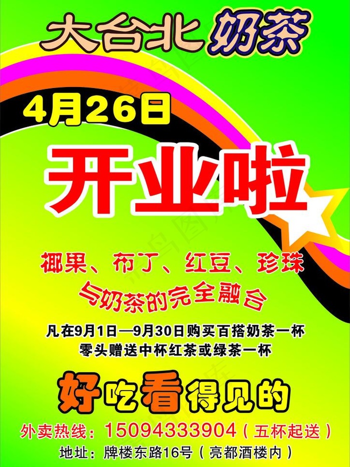 大台北奶茶开业啦图片