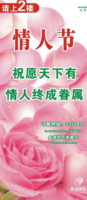 情人节x展架图片